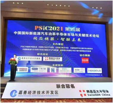 PSiC2021第四屆中國(guó)國(guó)際新能源汽車功率半導(dǎo)體市場(chǎng)與關(guān)鍵技術(shù)論壇成功舉行